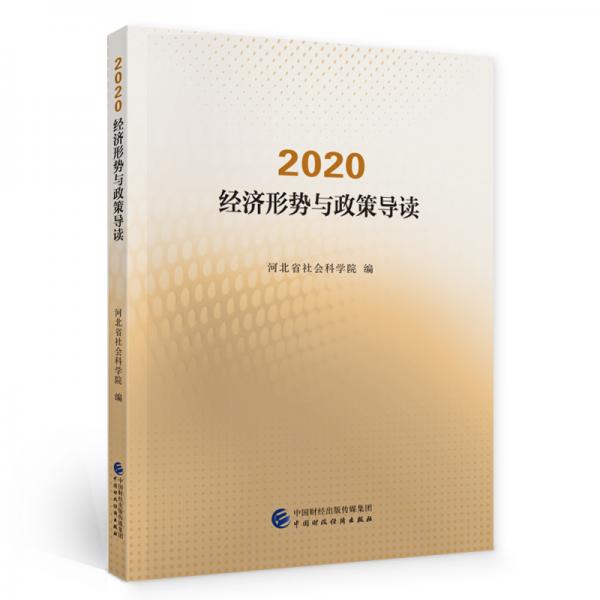 2020·經(jīng)濟(jì)形勢(shì)與政策導(dǎo)讀
