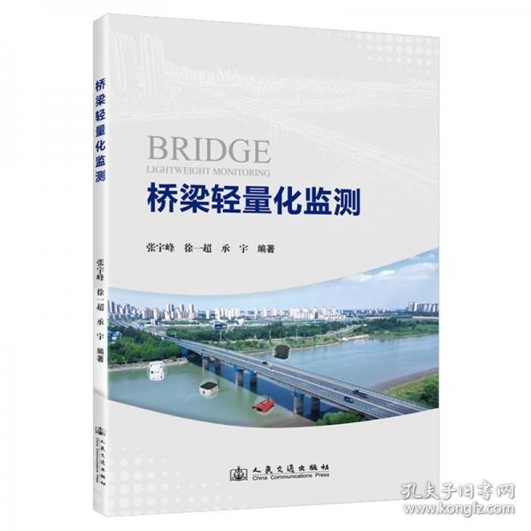橋梁輕量化監(jiān)測
