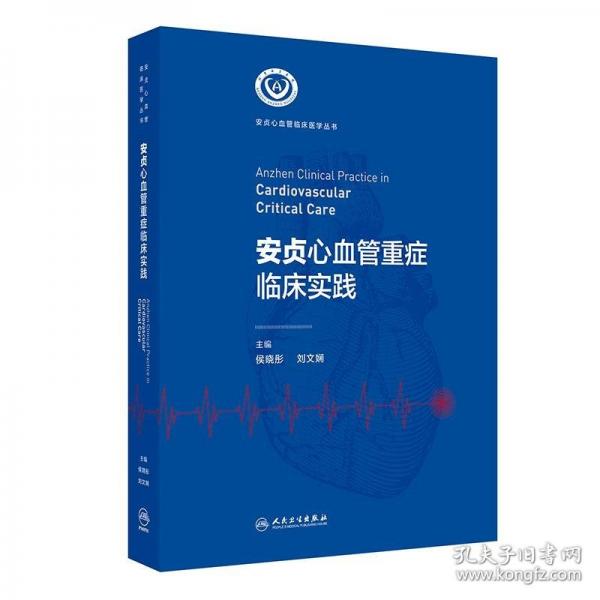 安貞心血管重癥臨床實(shí)踐