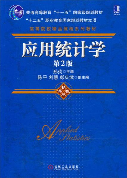 应用统计学（第2版）/普通高等教育“十二五”国家级规划教材“十二五职业教育国家规划教材立项