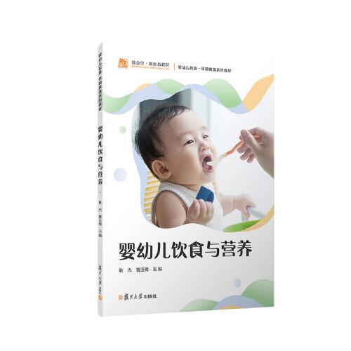 嬰幼兒飲食與營養(yǎng)