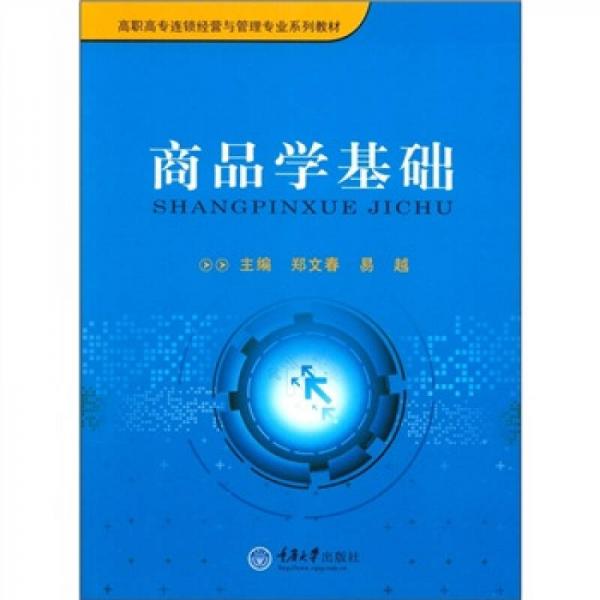 高職高專連鎖經(jīng)營與管理專業(yè)系列教材：商品學(xué)基礎(chǔ)