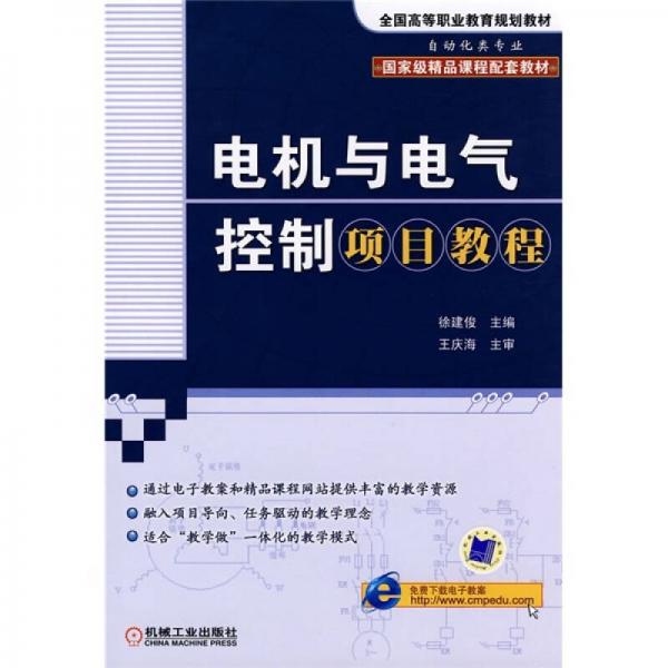 电机与电气控制项目教程（自动化类专业　国家级精品课程配套教材）/全国高等职业教育规划教材