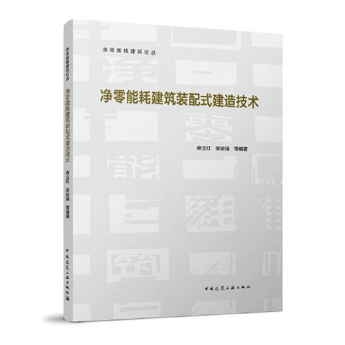 凈零能耗建筑裝配式建造技術(shù)