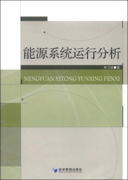 能源系統(tǒng)運(yùn)行分析