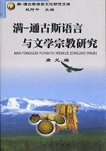 滿—通古斯語言與文學(xué)宗教研究