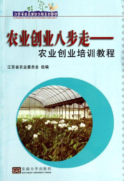 江蘇省農民培訓工程系列教材·農業(yè)創(chuàng)業(yè)八步走：農業(yè)創(chuàng)業(yè)培訓教程