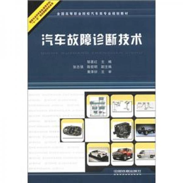 全國高等職業(yè)院校汽車類專業(yè)規(guī)劃教材：汽車故障診斷技術(shù)