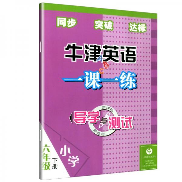 導(dǎo)學(xué)與測(cè)試牛津英語一課一練. 六年級(jí). 下冊(cè)