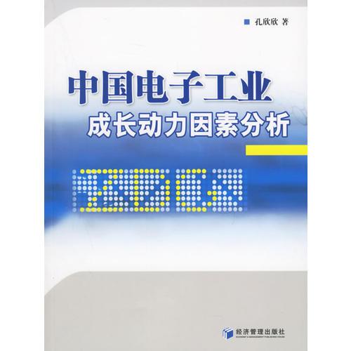 中國電子工業(yè)成長動力因素分析