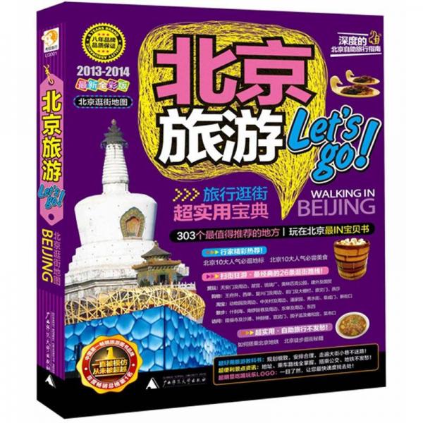北京Let\\\'s Go（2013-2014最新全彩版）