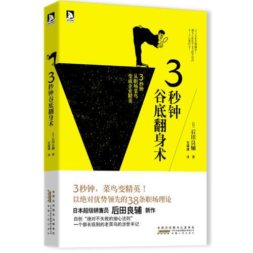 3秒钟谷底翻身术：让你轻松掌握职场生存及晋升之道，从菜鸟变精英