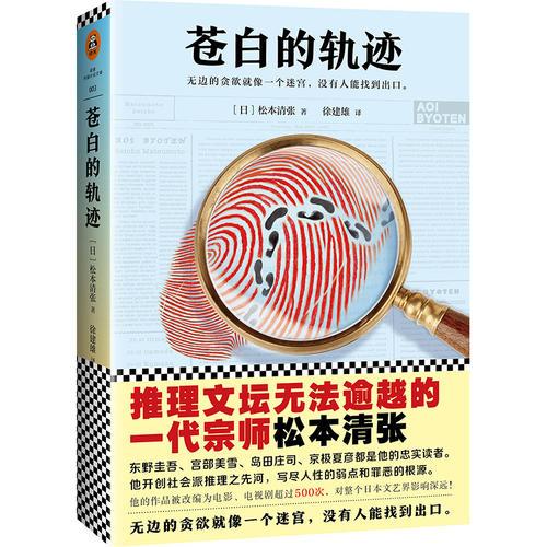 苍白的轨迹（推理文坛无法逾越的一代宗师松本清张作品）