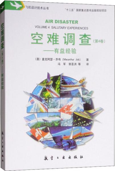 空難調查(第4卷)——有益經驗 