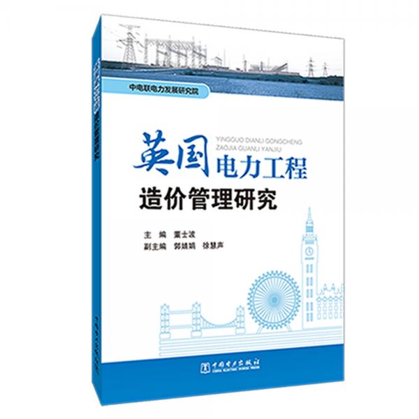 英國電力工程造價(jià)管理研究