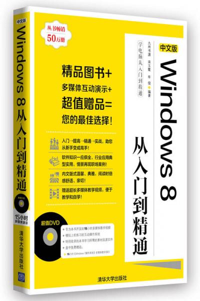 学电脑从入门到精通：中文版Windows 8从入门到精通