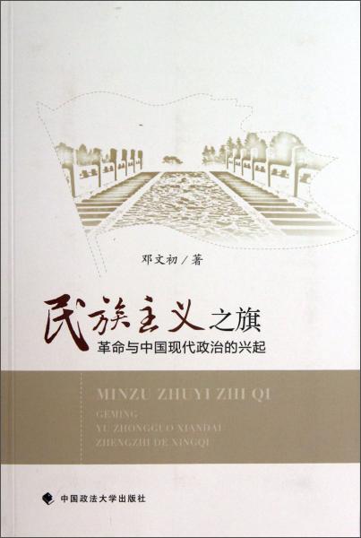 民族主義之旗 : 革命與中國現(xiàn)代政治的興起