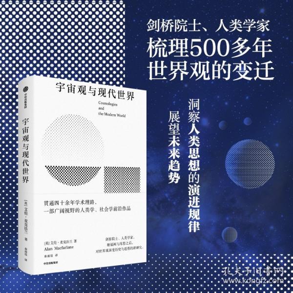 宇宙觀與現(xiàn)代世界 英國(guó)國(guó)寶級(jí)院士艾倫·麥克法蘭
