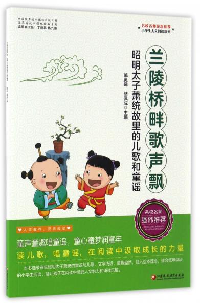 蘭陵橋畔歌聲飄昭明太子蕭統(tǒng)故里的兒歌和童謠