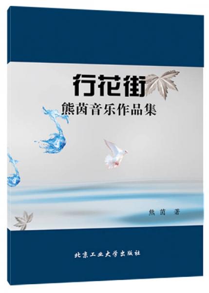 行花街：熊茵音樂作品集