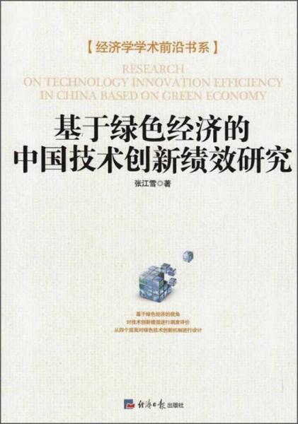 经济学学术前沿书系：基于绿色经济的中国技术创新绩效研究