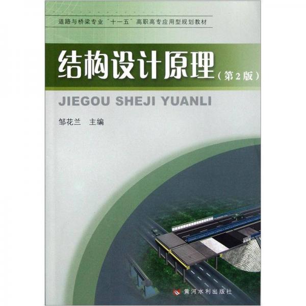 道路與橋梁專業(yè)“十一五”高職高專應(yīng)用型規(guī)劃教材：結(jié)構(gòu)設(shè)計原理