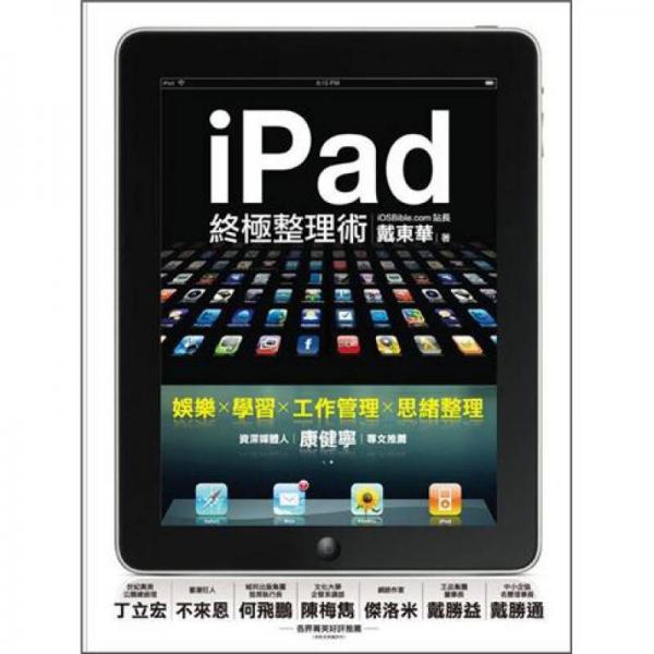iPad終極整理術(shù)