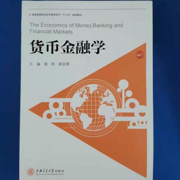 貨幣金融學(xué)