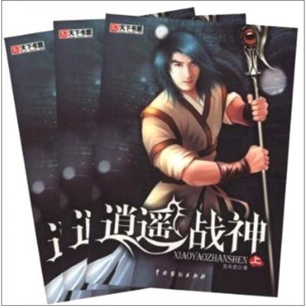 逍遙戰(zhàn)神