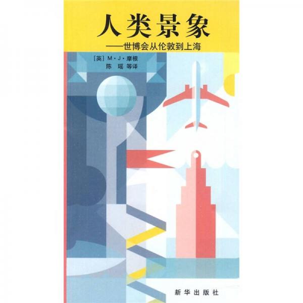 人類景象：世博會從倫敦到上海