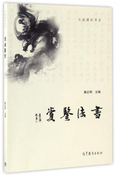 書法鑒賞/大成通識書系