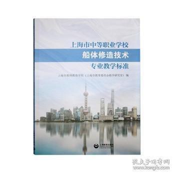 市中等職業(yè)學(xué)校船體修造技術(shù)專業(yè)教學(xué)標(biāo)準(zhǔn)