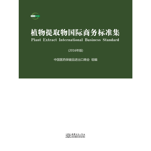 植物提取物國(guó)際商務(wù)標(biāo)準(zhǔn)集