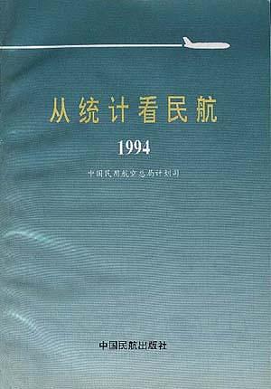 從統(tǒng)計看民航--1994