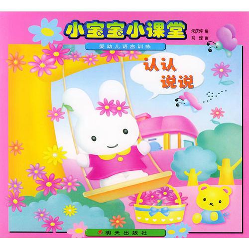 小宝宝小课堂--认认说说