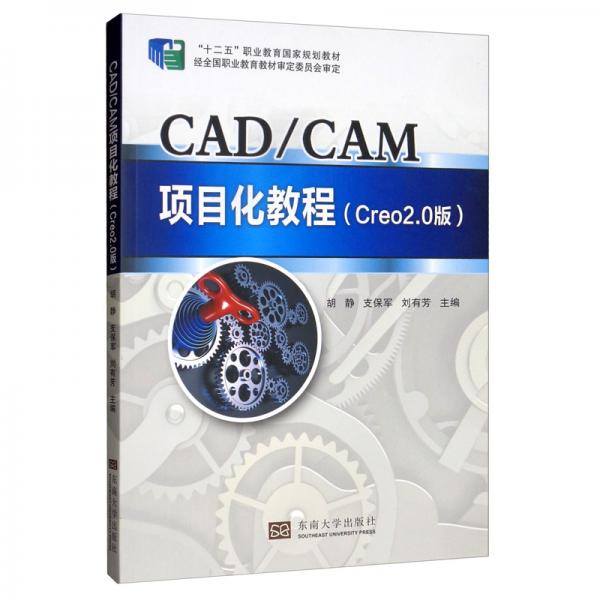 CAD\CAM项目化教程（Creo2.0版）