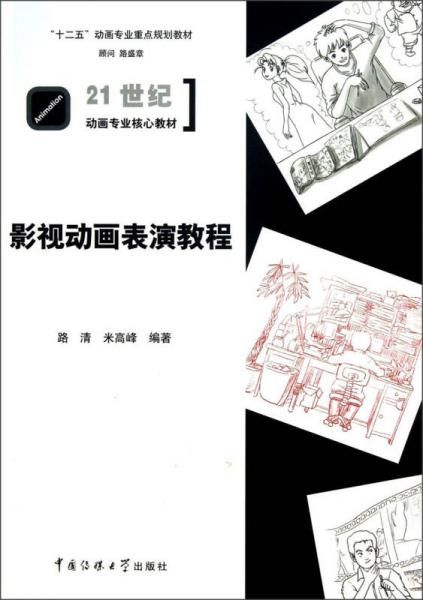 影视动画表演教程/“十二五”动画专业重点规划教材·21世纪动画专业核心教材