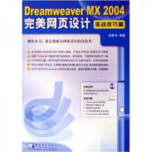 Dreamweaver MX 2004 完美网页设计：实战技巧篇