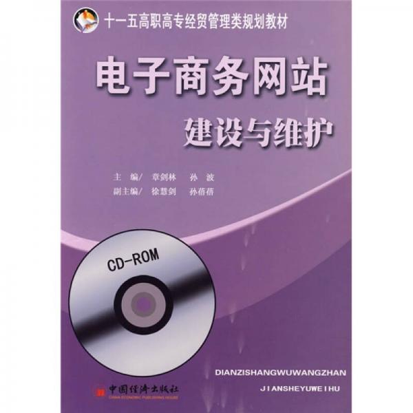 電子商務(wù)網(wǎng)站建設(shè)與維護(hù)