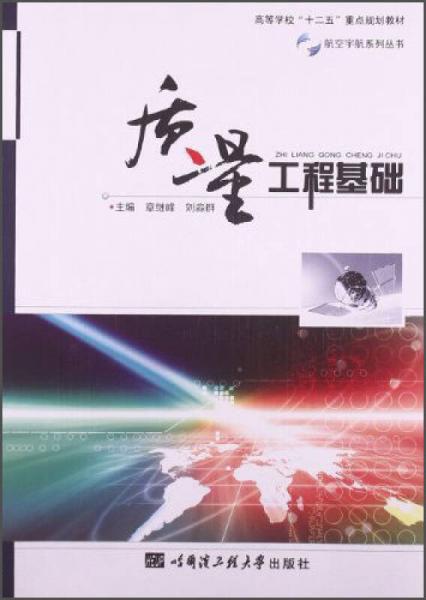 質(zhì)量工程基礎/航空宇航系列叢書·高等學校“十二五”重點規(guī)劃教材