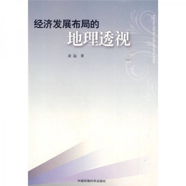 經(jīng)濟(jì)發(fā)展布局的地理透視