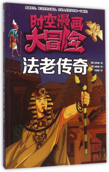 時(shí)空漫畫大冒險(xiǎn) 法老傳奇