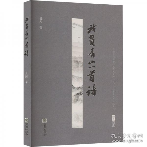 我負青山一首詩