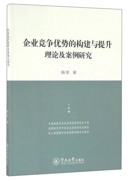 企业竞争优势的构建与提升理论及案例研究