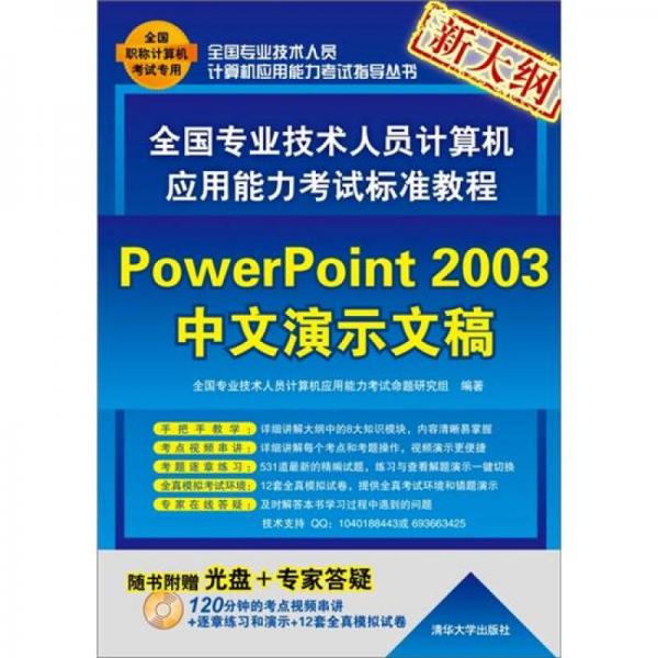 全国专业技术人员计算机应用能力考试标准教程：PowerPoint 2003中文演示文稿