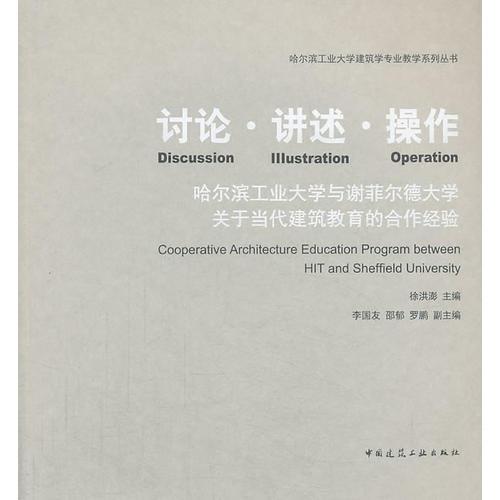 討論 講述 操作  哈爾濱工業(yè)大學(xué)與謝菲爾德大學(xué)關(guān)于當(dāng)代建筑教育的合作經(jīng)驗(yàn)