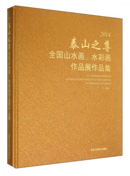 2014泰山之尊全国山水画水彩画作品展作品集(精)