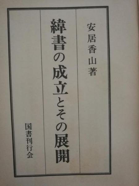 纬书の成立とその展开
