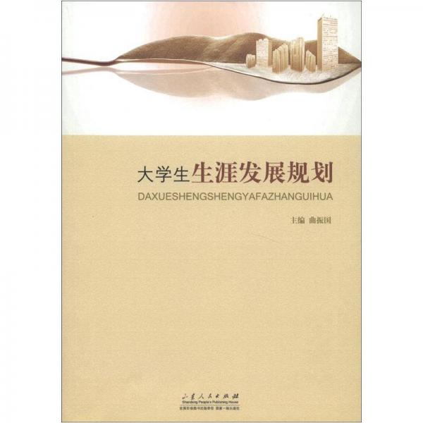 大學(xué)生生涯發(fā)展規(guī)劃