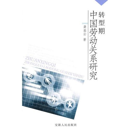 轉(zhuǎn)型期中國勞動關(guān)系研究